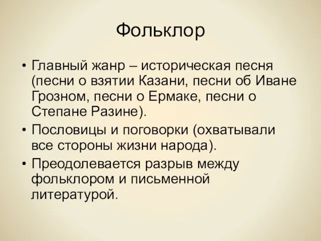 Фольклор Главный жанр – историческая песня (песни о взятии Казани, песни об