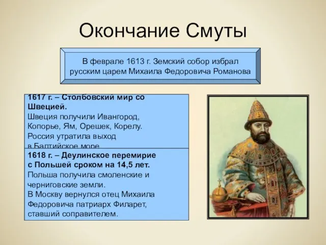 Окончание Смуты В феврале 1613 г. Земский собор избрал русским царем Михаила