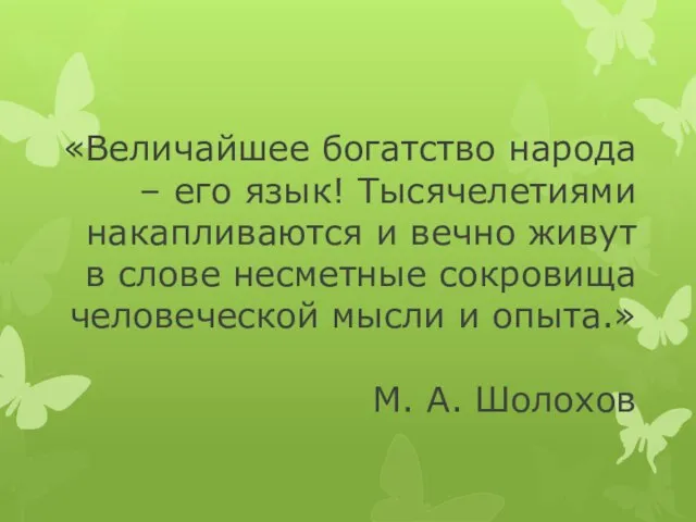 «Величайшее богатство народа – его язык! Тысячелетиями накапливаются и вечно живут в