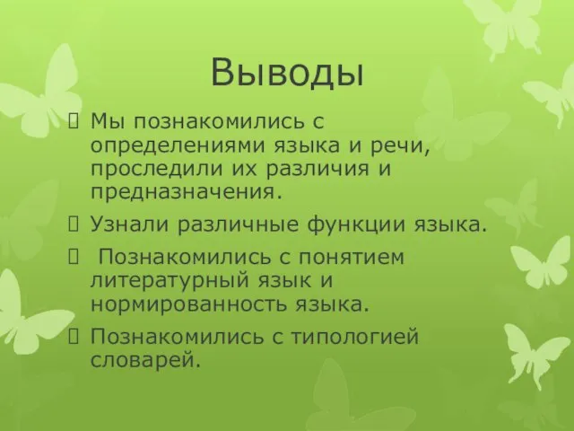 Выводы Мы познакомились с определениями языка и речи, проследили их различия и