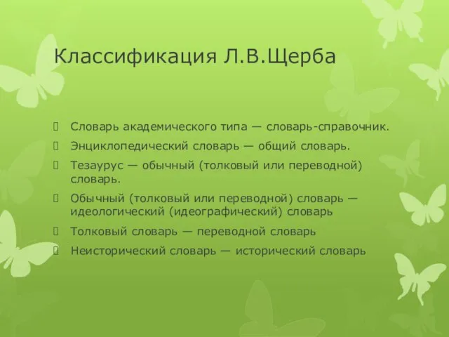 Классификация Л.В.Щерба Словарь академического типа — словарь-справочник. Энциклопедический словарь — общий словарь.