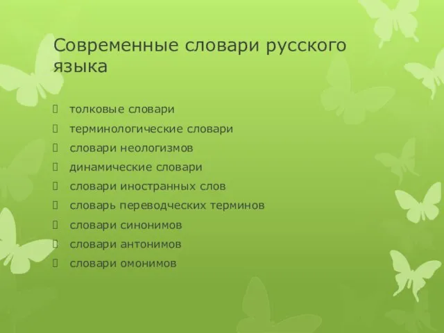 Современные словари русского языка толковые словари терминологические словари словари неологизмов динамические словари