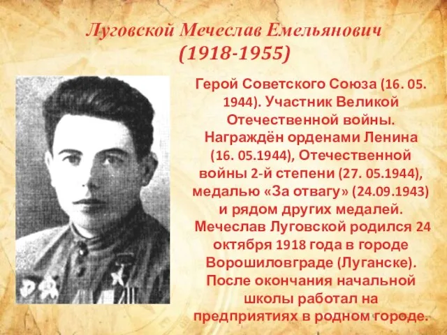 Луговской Мечеслав Емельянович (1918-1955) Герой Советского Союза (16. 05. 1944). Участник Великой