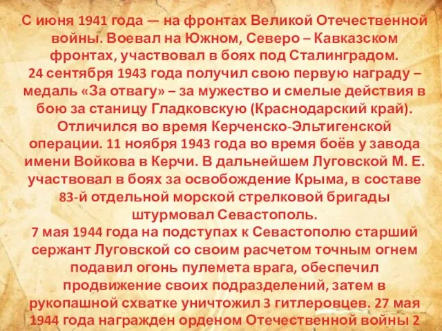 С июня 1941 года — на фронтах Великой Отечественной войны. Воевал на