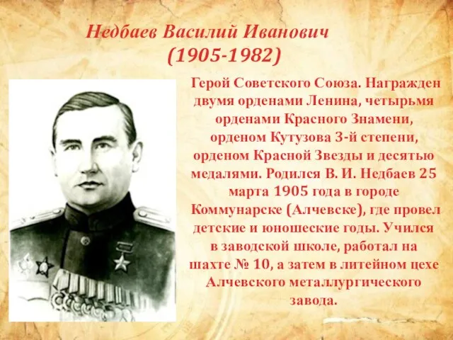 Недбаев Василий Иванович (1905-1982) Герой Советского Союза. Награжден двумя орденами Ленина, четырьмя