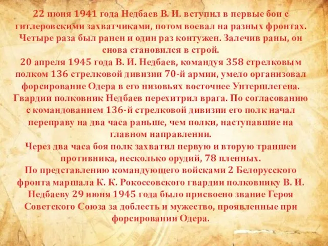 22 июня 1941 года Недбаев В. И. вступил в первые бои с