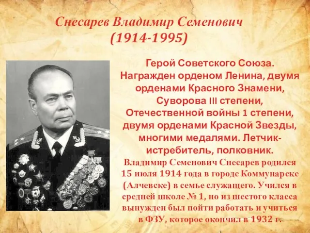 Снесарев Владимир Семенович (1914-1995) Герой Советского Союза. Награжден орденом Ленина, двумя орденами