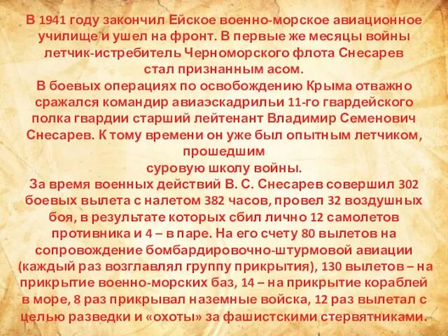 В 1941 году закончил Ейское военно-морское авиационное училище и ушел на фронт.