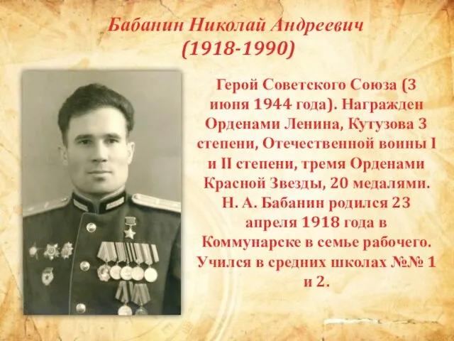 Бабанин Николай Андреевич (1918-1990) Герой Советского Союза (3 июня 1944 года). Награжден