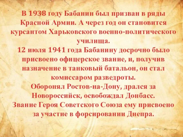 В 1938 году Бабанин был призван в ряды Красной Армии. А через