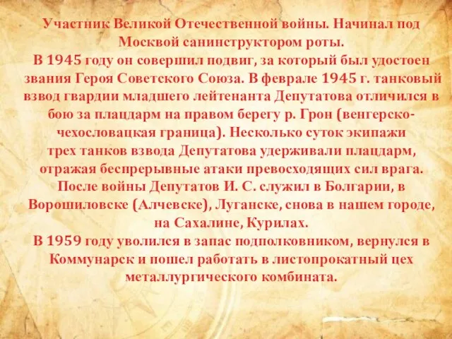 Участник Великой Отечественной войны. Начинал под Москвой санинструктором роты. В 1945 году