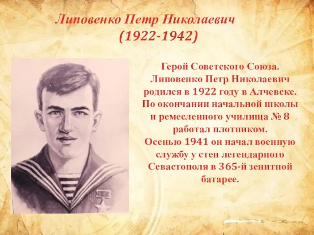 Липовенко Петр Николаевич (1922-1942) Герой Советского Союза. Липовенко Петр Николаевич родился в