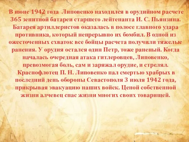 В июне 1942 года Липовенко находился в орудийном расчете 365 зенитной батареи