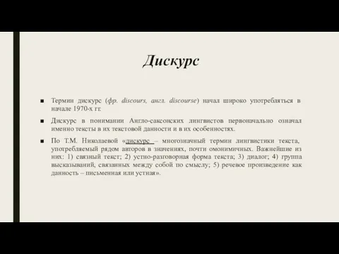 Дискурс Термин дискурс (фр. discours, англ. discourse) начал широко употребляться в начале