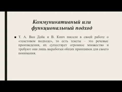 Коммуникативный или функциональный подход Т. А. Ван Дейк и В. Кинч писали