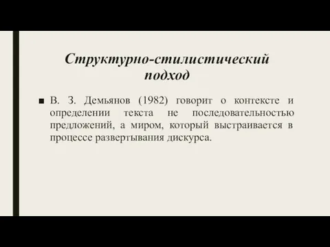 Структурно-стилистический подход В. З. Демьянов (1982) говорит о контексте и определении текста