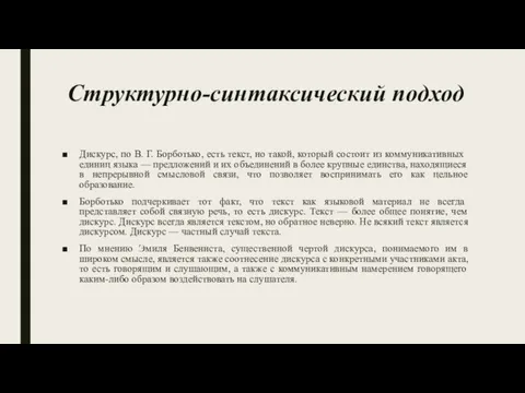 Структурно-синтаксический подход Дискурс, по В. Г. Борботько, есть текст, но такой, который