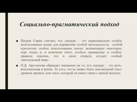 Социально-прагматический подход Патрик Серио считает, что дискурс – это первоначально особое использование