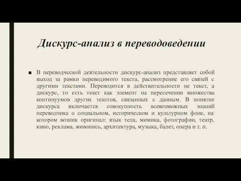 Дискурс-анализ в переводоведении В переводческой деятельности дискурс-анализ представляет собой выход за рамки