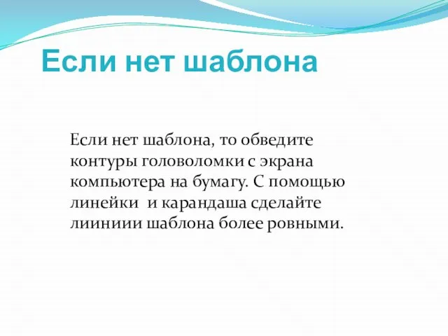 Если нет шаблона Если нет шаблона, то обведите контуры головоломки с экрана