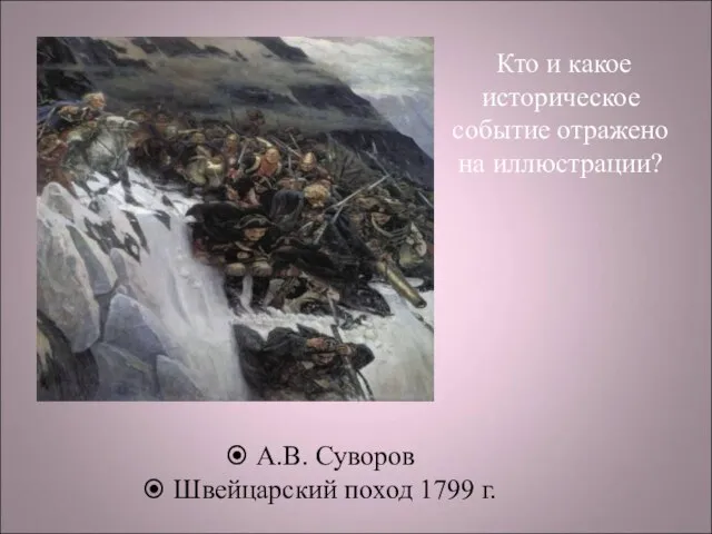 Кто и какое историческое событие отражено на иллюстрации? А.В. Суворов Швейцарский поход 1799 г.