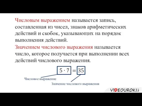 Числовым выражением называется запись, составленная из чисел, знаков арифметических действий и скобок,