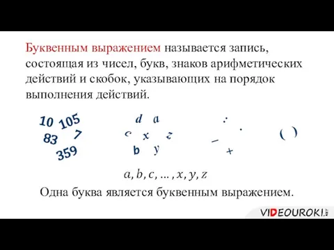 Буквенным выражением называется запись, состоящая из чисел, букв, знаков арифметических действий и