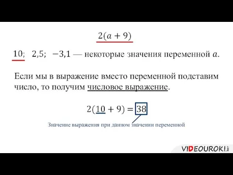 Если мы в выражение вместо переменной подставим число, то получим числовое выражение.