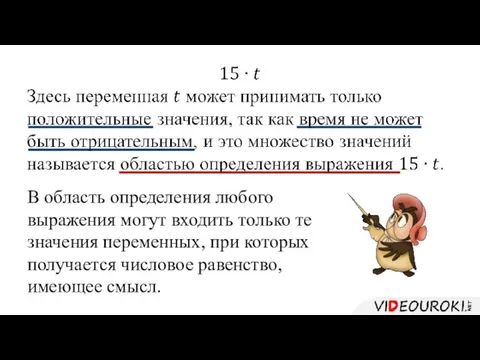 В область определения любого выражения могут входить только те значения переменных, при