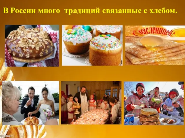 В России много традиций связанные с хлебом.