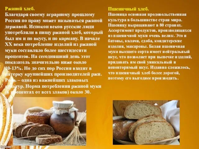 Ржаной хлеб. Благодаря своему аграрному прошлому Россия по праву может называться ржаной