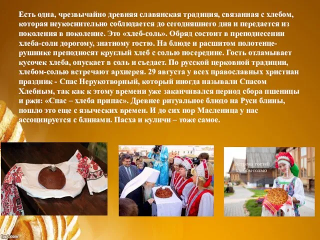 Есть одна, чрезвычайно древняя славянская традиция, связанная с хлебом, которая неукоснительно соблюдается