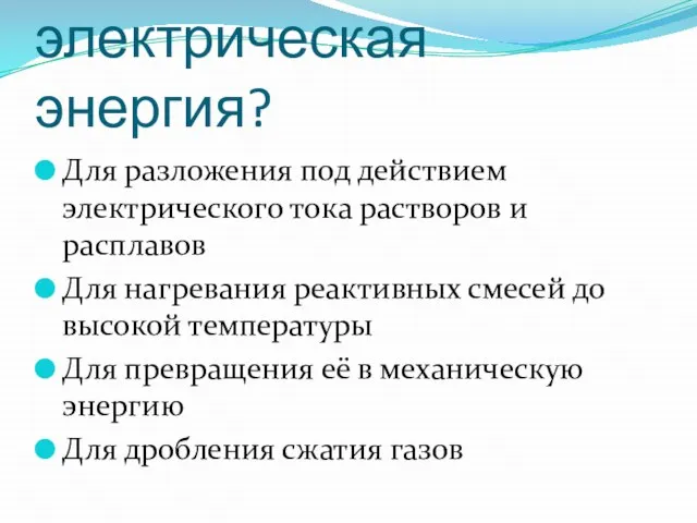 Для чего необходима электрическая энергия? Для разложения под действием электрического тока растворов