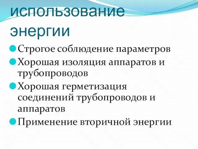 Рациональное использование энергии Строгое соблюдение параметров Хорошая изоляция аппаратов и трубопроводов Хорошая