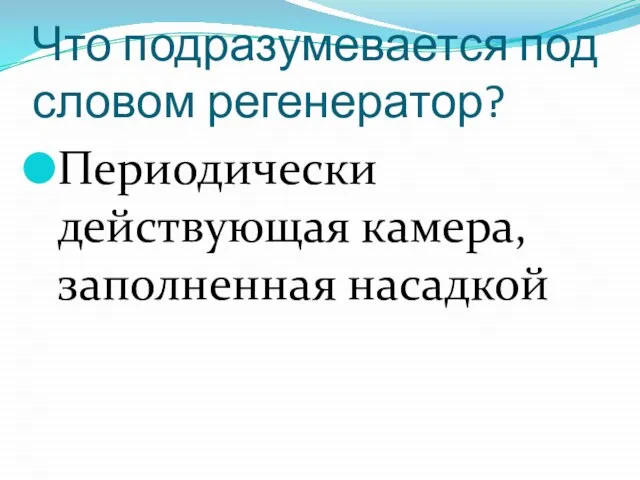 Что подразумевается под словом регенератор? Периодически действующая камера, заполненная насадкой