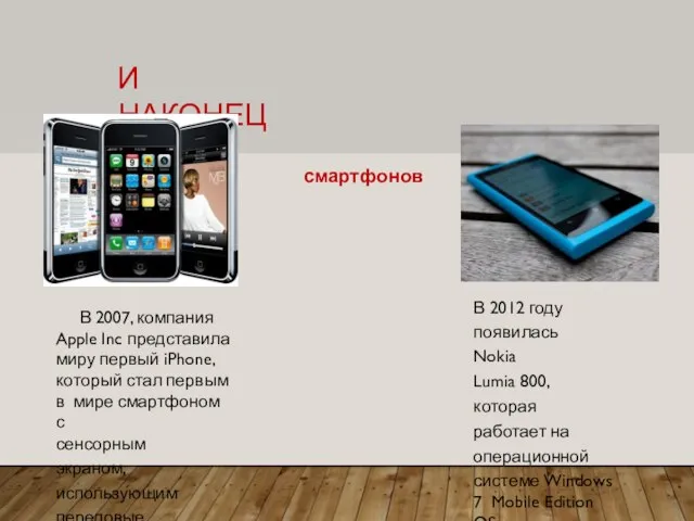 И НАКОНЕЦ Время смартфонов В 2012 году появилась Nokia Lumia 800, которая