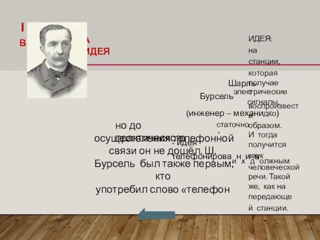 1 В 854 ГОД НАЧАЛЕ БЫЛ А ИДЕЯ , но до практического