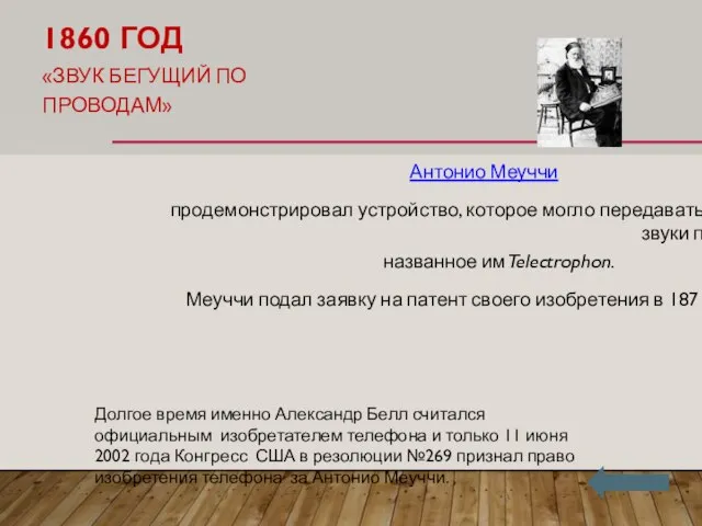 1860 ГОД «ЗВУК БЕГУЩИЙ ПО ПРОВОДАМ» Антонио Меуччи продемонстрировал устройство, которое могло