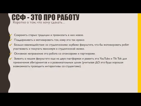 ССФ - ЭТО ПРО РАБОТУ Сохранять старые традиции и превносить в них