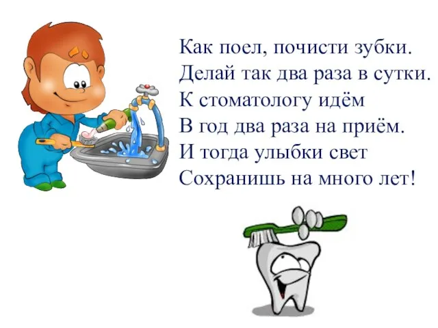 Как поел, почисти зубки. Делай так два раза в сутки. К стоматологу