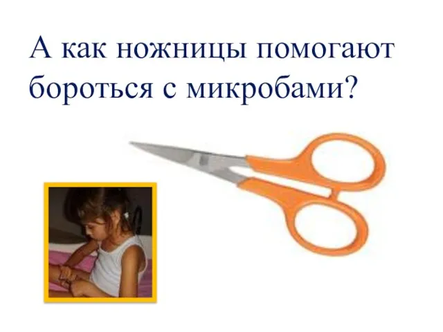 А как ножницы помогают бороться с микробами?