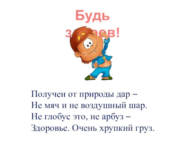 Будь здоров! Получен от природы дар – Не мяч и не воздушный