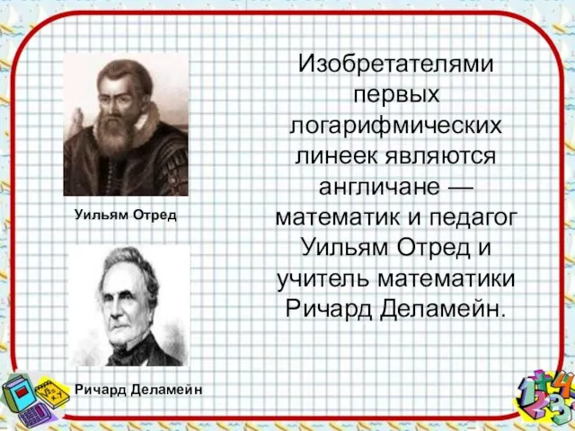 Изобретателями первых логарифмических линеек являются англичане — математик и педагог Уильям Отред