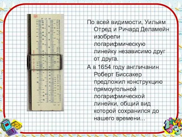 По всей видимости, Уильям Отред и Ричард Деламейн изобрели логарифмическую линейку независимо