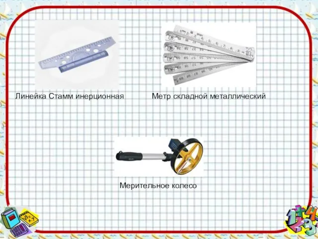 Линейка Стамм инерционная Метр складной металлический Мерительное колесо