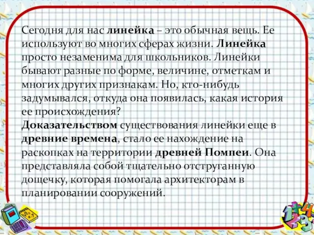 Сегодня для нас линейка – это обычная вещь. Ее используют во многих