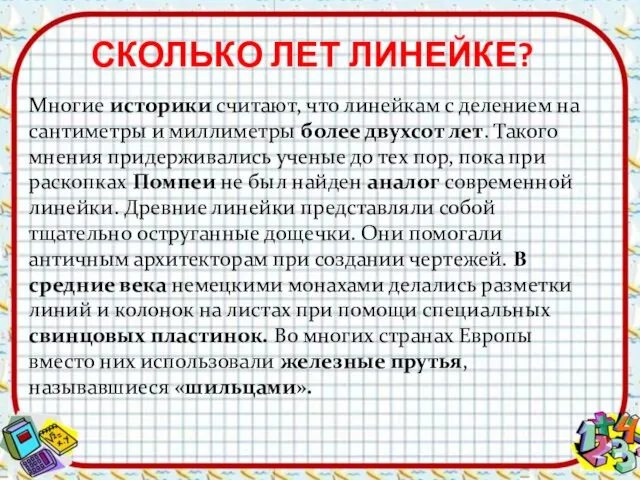 СКОЛЬКО ЛЕТ ЛИНЕЙКЕ? Многие историки считают, что линейкам с делением на сантиметры