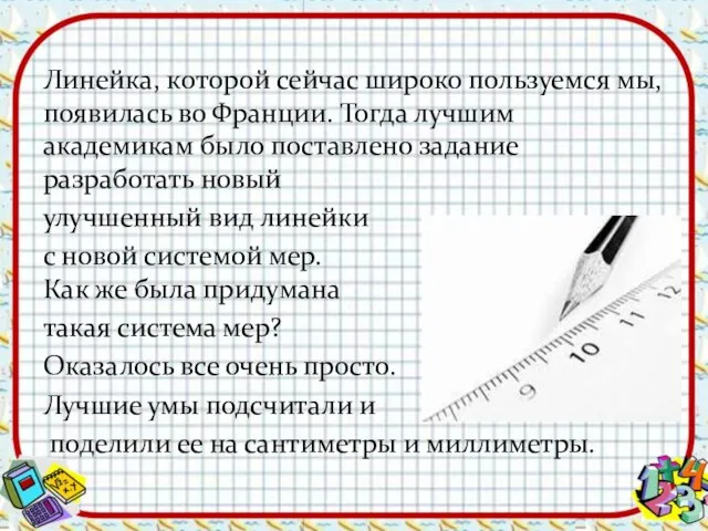 Линейка, которой сейчас широко пользуемся мы, появилась во Франции. Тогда лучшим академикам