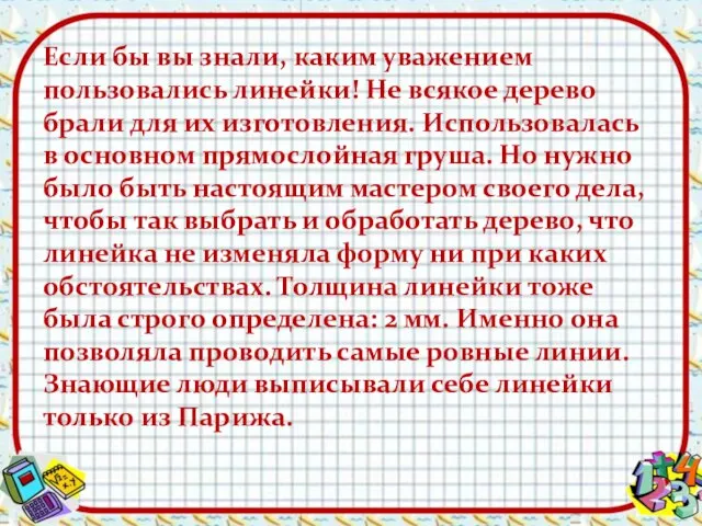 Если бы вы знали, каким уважением пользовались линейки! Не всякое дерево брали