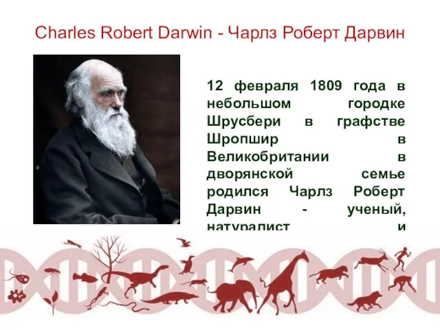 Charles Robert Darwin - Чарлз Роберт Дарвин 12 февраля 1809 года в